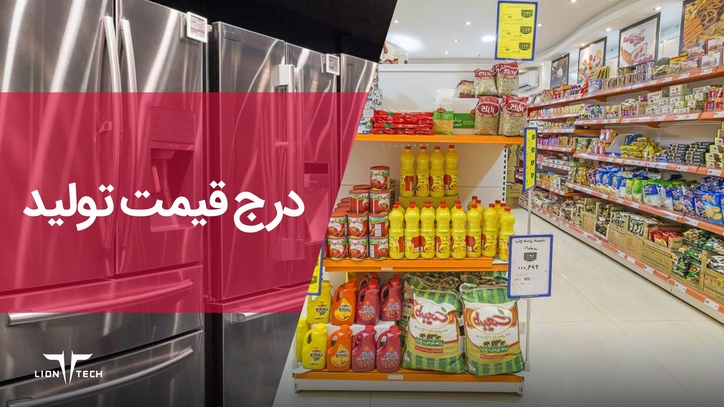 طرح شفاف‌سازی قیمت از طریق درج قیمت تولید کننده در مناطق آزاد تجاری و صنعتی اجرا می‌شود
