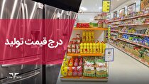طرح شفاف‌سازی قیمت از طریق درج قیمت تولید کننده در مناطق آزاد تجاری و صنعتی اجرا می‌شود
