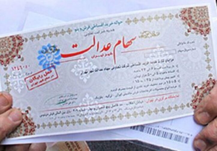 سهامی در پس عدالت