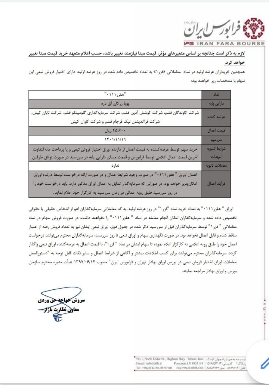 نقدینگی لازم برای عرضه اولیه «فزر» در روز چهارشنبه ۲۰ بهمن چقدر است؟ نقدینگی لازم برای عرضه اولیه «فزر» در روز چهارشنبه ۲۰ بهمن چقدر است؟