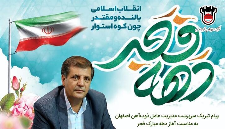 به مناسبت آغاز دهه مبارک فجر و فرا رسیدن سالگرد پیروزی انقلاب اسلامی