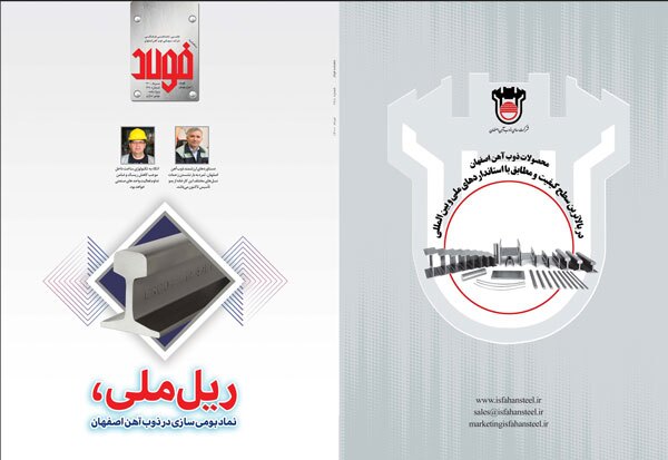 ذوب آهن اصفهان با یک کتاب و دو ویژهنامه به سومین جشنواره ملی فولاد میآید ذوب آهن اصفهان با یک کتاب و دو ویژهنامه به سومین جشنواره ملی فولاد میآید