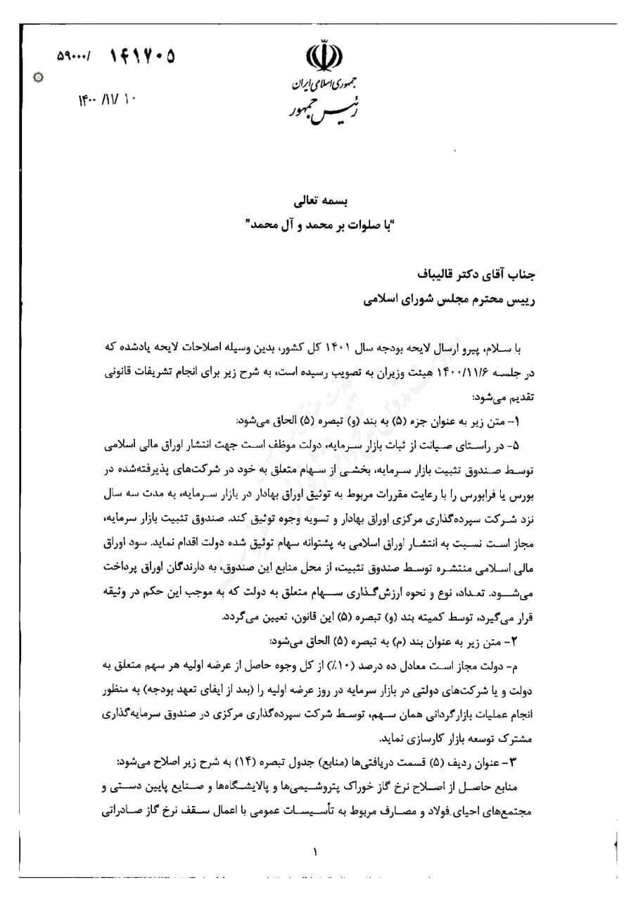 مصوبه دولت برای حمایت از بورس با امضای رییسجمهور به مجلس ارسال شد مصوبه دولت برای حمایت از بورس با امضای رییسجمهور به مجلس ارسال شد