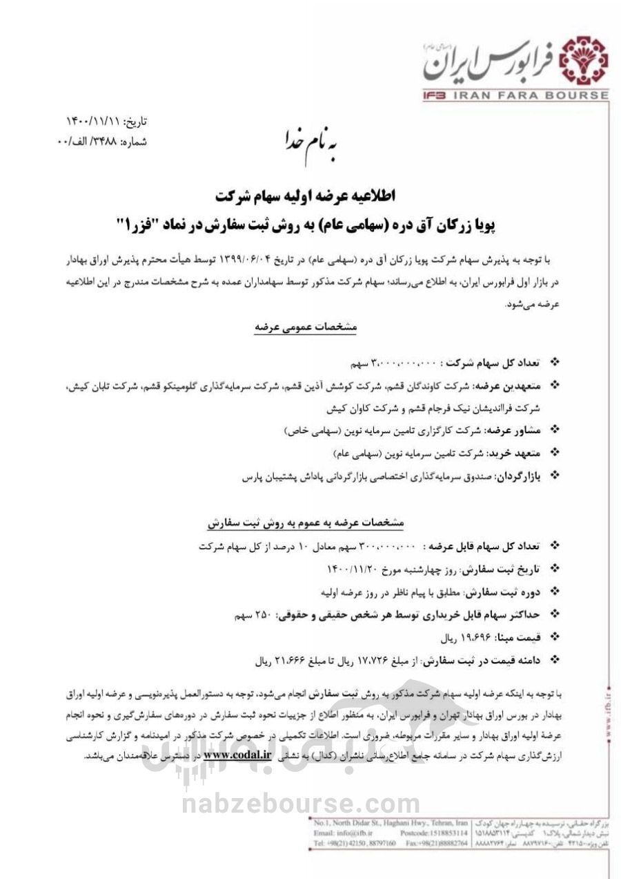 هر آنچه که باید درباره عرضه اولیه فزر بدانید هر آنچه که باید درباره عرضه اولیه فزر بدانید