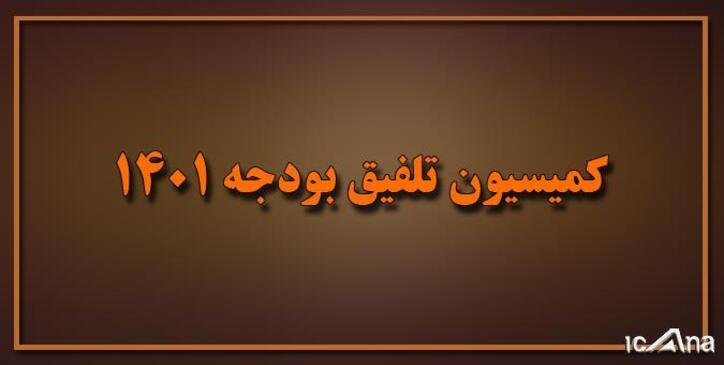 مصوبات کمیسیون تلفیق برای حمایت و رونق بورس/ جلوگیری از پرداخت مالیات مضاعف در بورس کالا