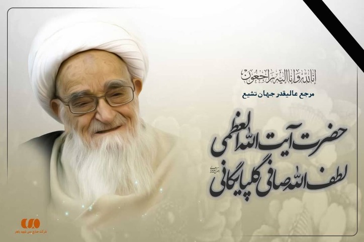 پیام مدیرعامل مس باهنر به مناسبت درگذشت عالم وارسته، شیخ المراجع حضرت آیت الله العظمی صافی گلپایگانی