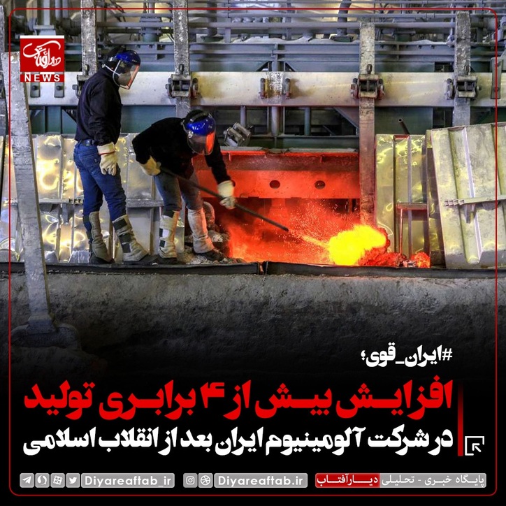 افزایش بیش از ۴ برابری تولید آلومینیوم در ایرالکو بعد از انقلاب