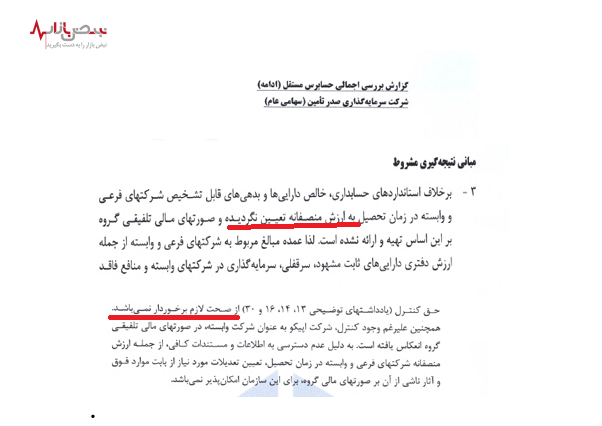 شرکت سرمایه گذاری صدر تامین علاقهای به افشای اطلاعات شرکتهای فرعی خود ندارد! شرکت سرمایه گذاری صدر تامین علاقهای به افشای اطلاعات شرکتهای فرعی خود ندارد!