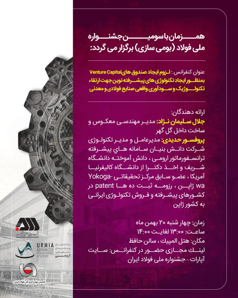 دو کنفرانس گل&zwnj;گهر در سومین جشنواره ملی فولاد