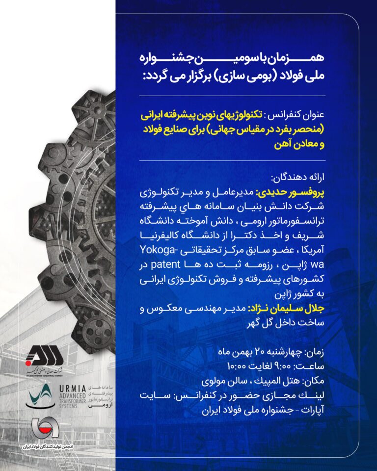 دو کنفرانس گل&zwnj;گهر در سومین جشنواره ملی فولاد