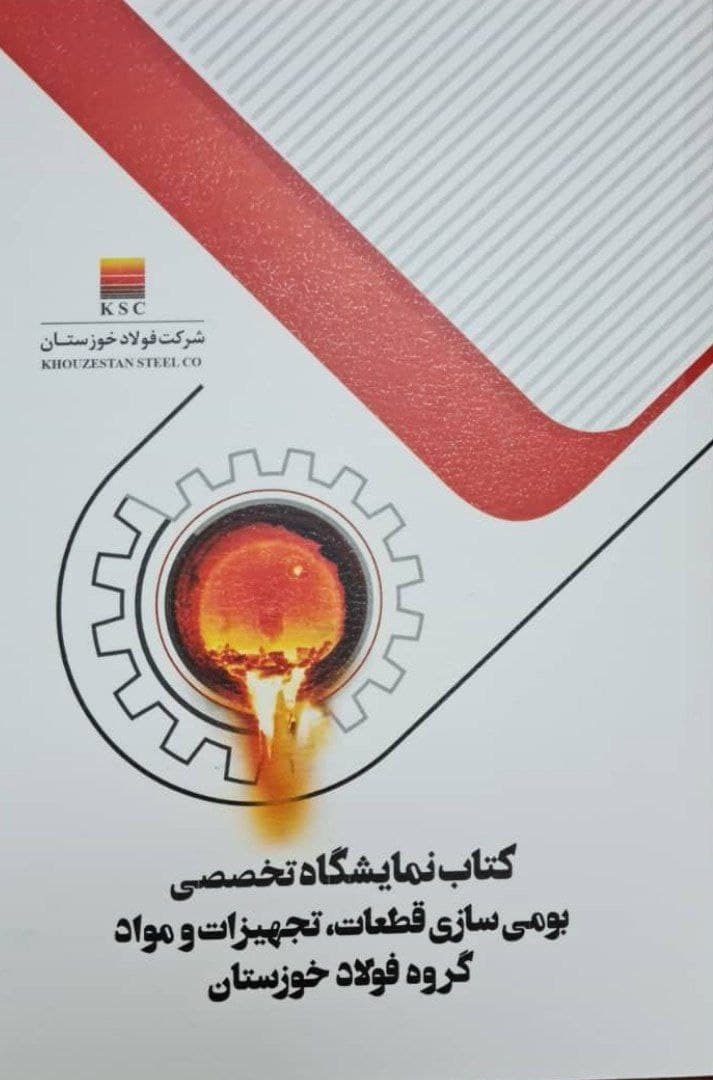 کتاب بومی&zwnj;سازی قطعات، تجهیزات و مواد فولاد خوزستان برای سومین جشنواره ملی فولاد