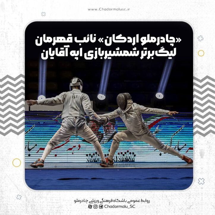 «چادرملو اردکان» نائب قهرمان لیگ‌برتر شمشیربازی اپه آقایان
