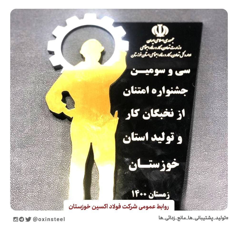 از مدیرعامل شرکت فولاد اکسین خوزستان تقدیر شد/ فولاد اکسین خوزستان کاندیدای واحد نمونه جشنواره امتنان کشور شد از مدیرعامل شرکت فولاد اکسین خوزستان تقدیر شد/ فولاد اکسین خوزستان کاندیدای واحد نمونه جشنواره امتنان کشور شد