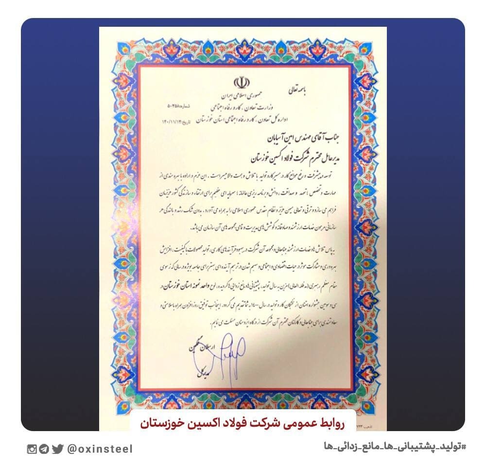 از مدیرعامل شرکت فولاد اکسین خوزستان تقدیر شد/ فولاد اکسین خوزستان کاندیدای واحد نمونه جشنواره امتنان کشور شد از مدیرعامل شرکت فولاد اکسین خوزستان تقدیر شد/ فولاد اکسین خوزستان کاندیدای واحد نمونه جشنواره امتنان کشور شد