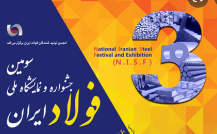 سومین جشنواره و نمایشگاه ملی فولاد ایران ۱۹ تا ۲۱ بهمن برگزار می‌شود+ جزئیات کامل