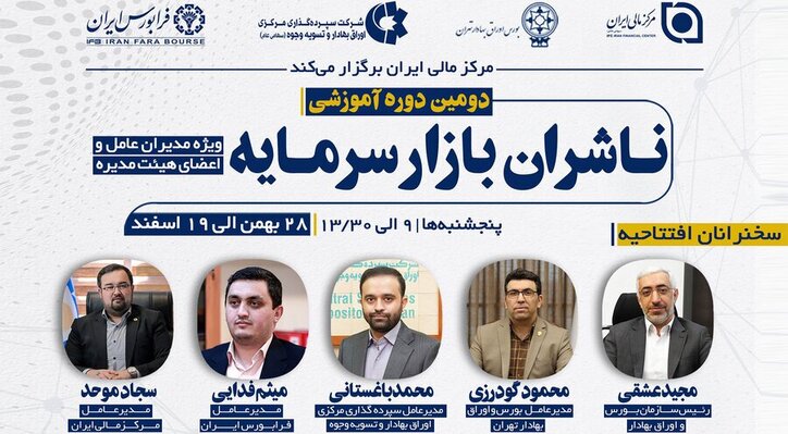 دومین دوره آموزشی ویژه ناشران بازار سرمایه برگزار می‌شود