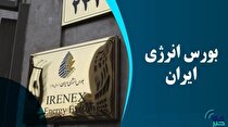 نگاهی به عرضه‌های امروز بورس انرژی