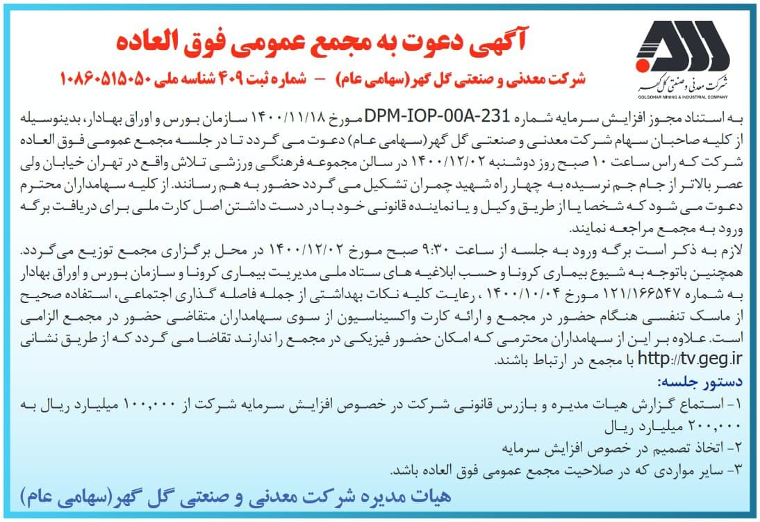 مجمع عمومی فوق العاده شرکت معدنی و صنعتی گل&zwnj;گهر برگزار می&zwnj;شود