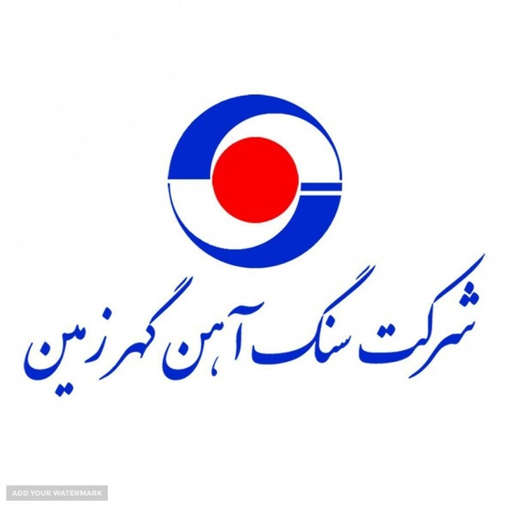 شرکت سنگ آهن گهرزمین در راستای توسعه کشور نقش بسزایی دارد