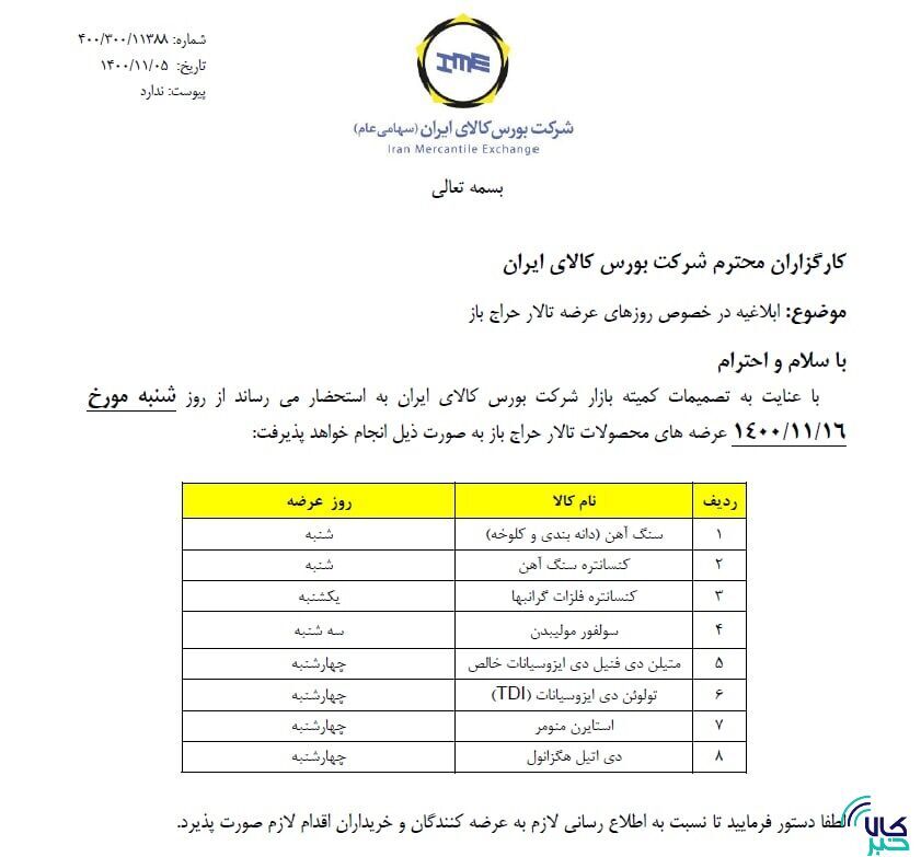 ابلاغیه بورس کالا درخصوص روزهای عرضه در تالار حراج باز ابلاغیه بورس کالا درخصوص روزهای عرضه در تالار حراج باز