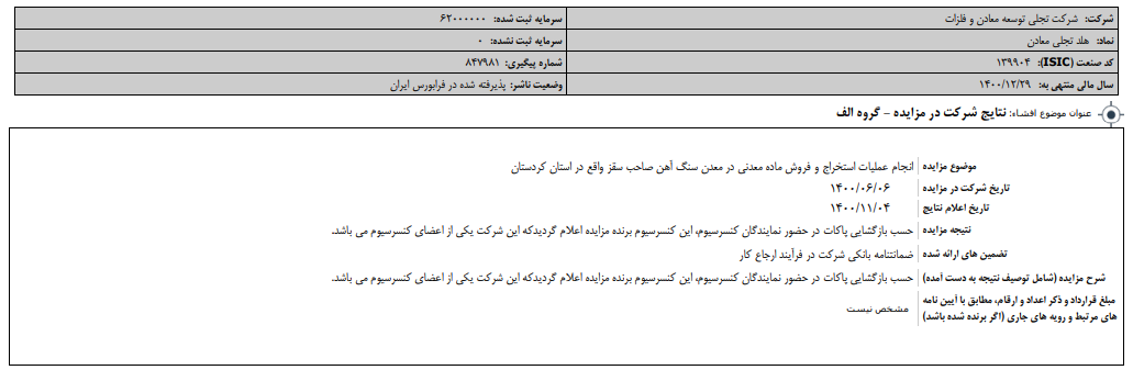 نتیجه مزایده 