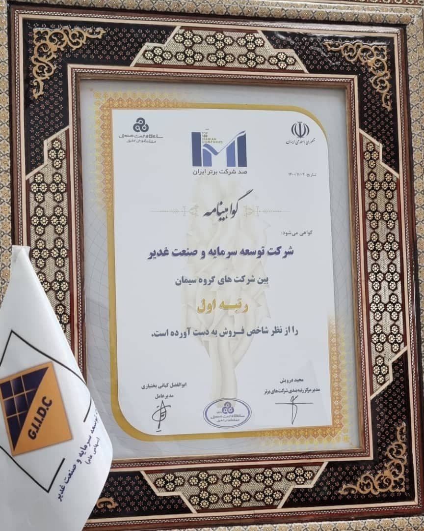 هلدینگ سیمان غدیر، برترین هلدینگ سیمانی از نظر شاخص فروش هلدینگ سیمان غدیر، برترین هلدینگ سیمانی از نظر شاخص فروش