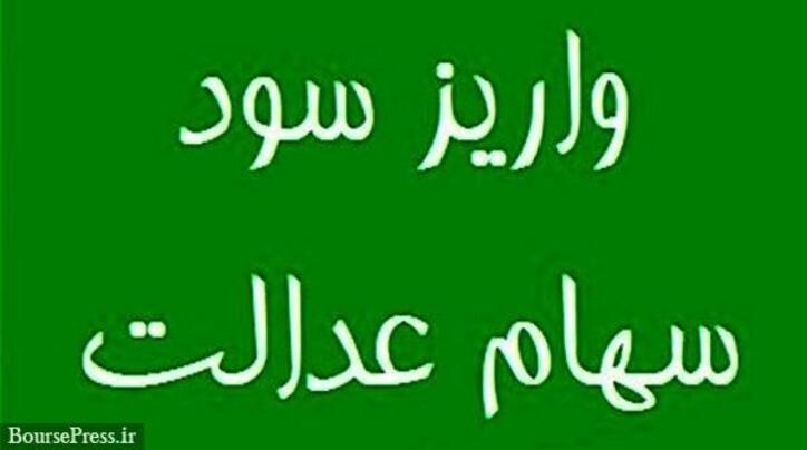 سهامداران عدالت منتظر دریافت سود ۶۰۰ هزار تومانی باشند / بد قولی دو شرکت