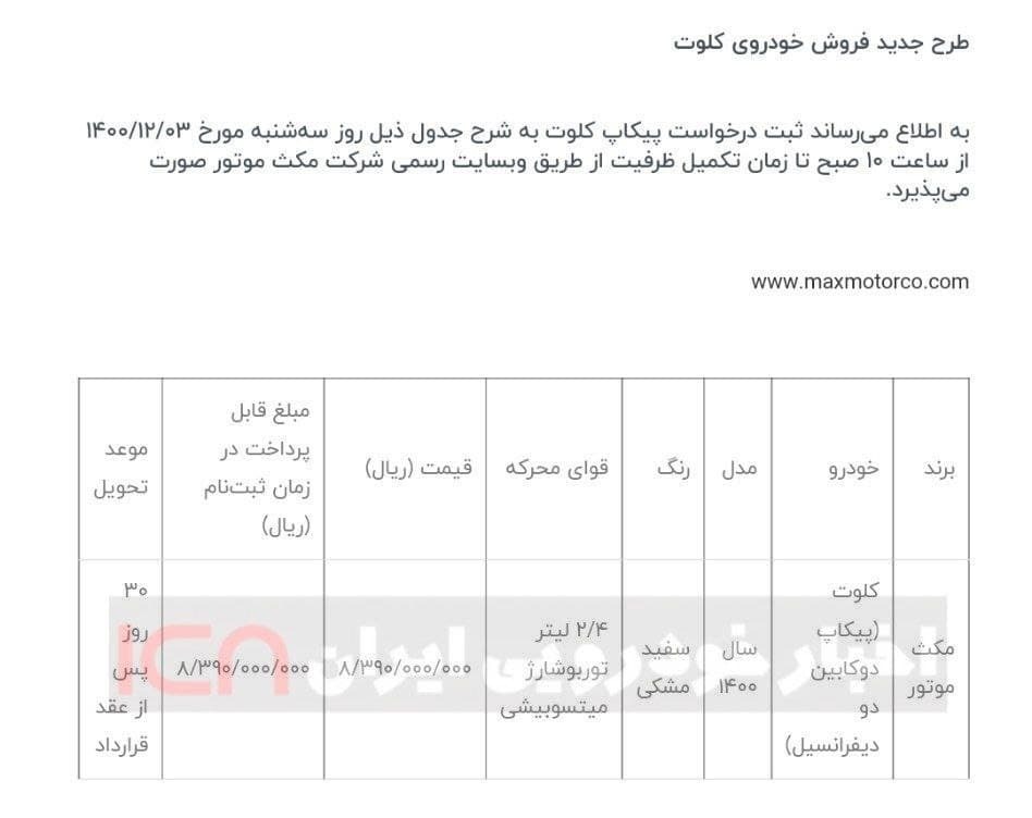 اعلام قیمت جدید پیکاپ کلوت، در اسفند ۱۴۰۰/ فروش از روز سه شنبه + جدول شرایط اعلام قیمت جدید پیکاپ کلوت، در اسفند ۱۴۰۰/ فروش از روز سه شنبه + جدول شرایط
