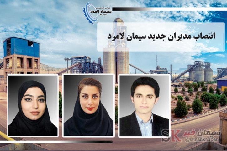 انتصاب مدیران جدید شرکت سیمان لامرد