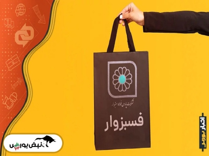 مجمع فسبزوار ۱۴۰۰ | سود مجمع فسبزوار چقدر بود؟