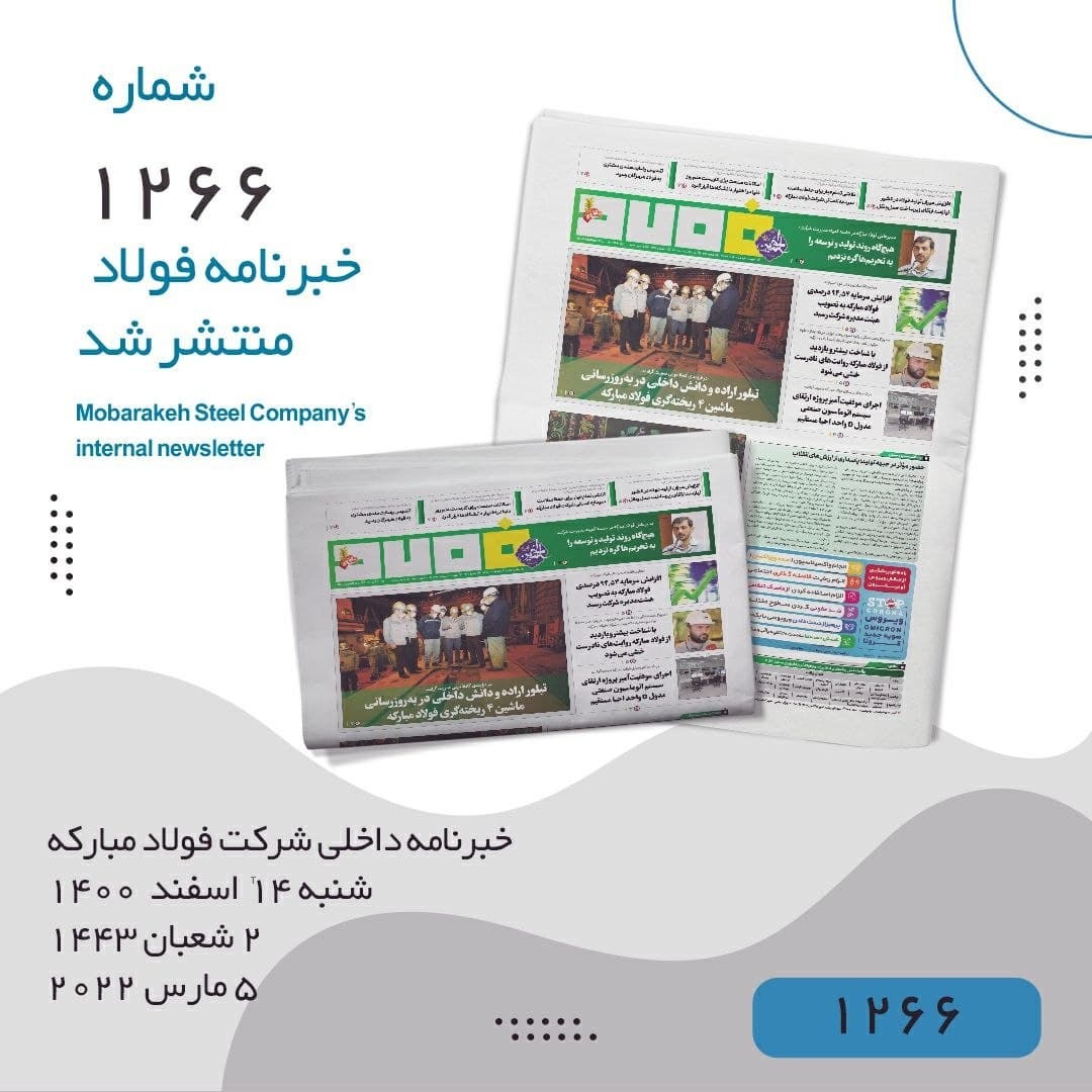 خبرنامه فولاد شماره ۱۲۶۶ منتشر شد خبرنامه فولاد شماره ۱۲۶۶ منتشر شد