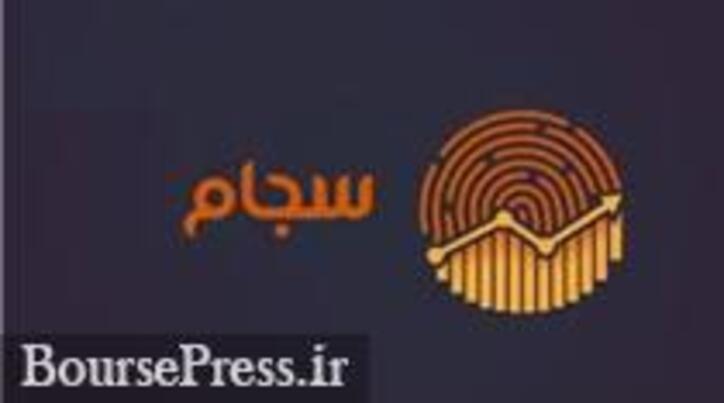 همه شرکت‌ها ملزم به توزیع سود از طریق سجام شدند/جریمه ۲۰ درصدی و محکومیت