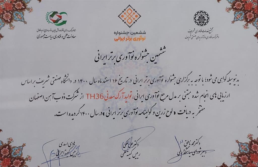ذوبآهن اصفهان لوح زرین نوآوری برتر ایرانی را از آن خود کرد ذوبآهن اصفهان لوح زرین نوآوری برتر ایرانی را از آن خود کرد