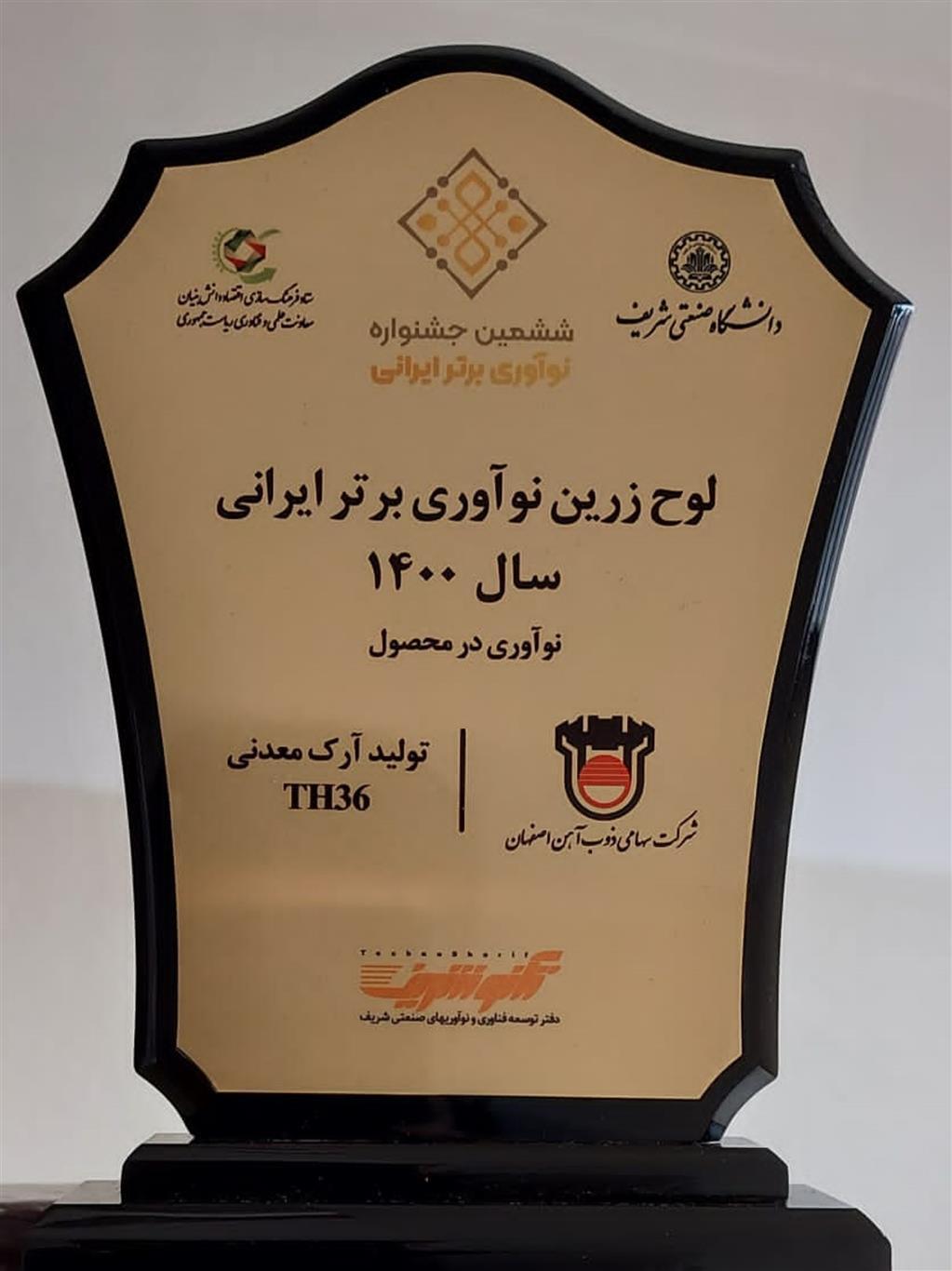 ذوبآهن اصفهان لوح زرین نوآوری برتر ایرانی را از آن خود کرد ذوبآهن اصفهان لوح زرین نوآوری برتر ایرانی را از آن خود کرد