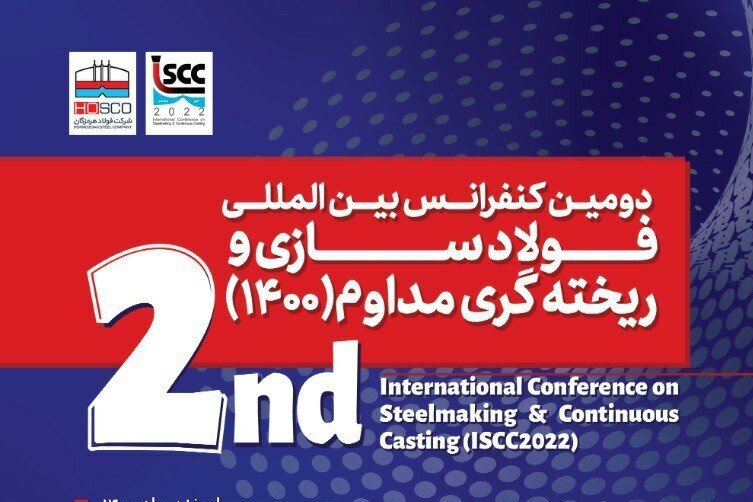 دومین کنفرانس بینالمللی فولادسازی و ریختهگری مداوم آغاز شد دومین کنفرانس بینالمللی فولادسازی و ریختهگری مداوم آغاز شد