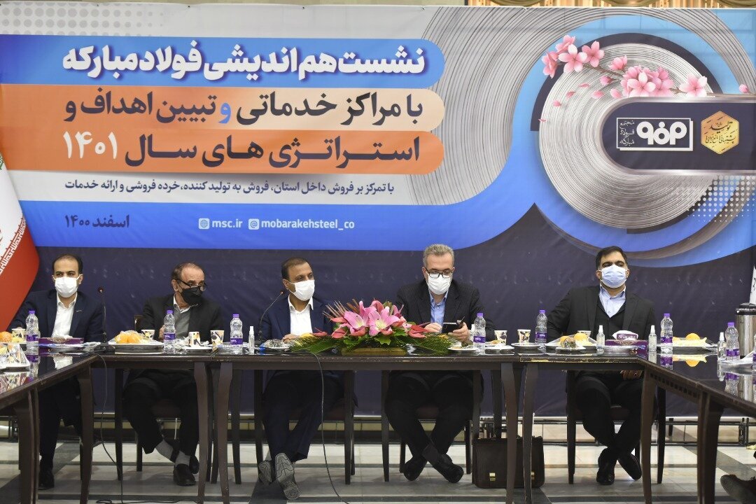 نشست هماندیشی فولاد مبارکه با مراکز خدماتی و تبیین اهداف و استراتژیهای سال ۱۴۰۱ آغاز شد نشست هماندیشی فولاد مبارکه با مراکز خدماتی و تبیین اهداف و استراتژیهای سال ۱۴۰۱ آغاز شد