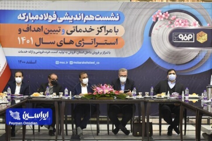نشست هم‌اندیشی فولاد مبارکه با مراکز خدماتی و تبیین اهداف و استراتژی‌های سال ۱۴۰۱