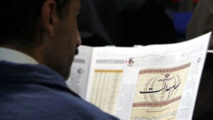 واریز سود ۶۰۰ هزار تومانی سهام عدالت از ۲۱اسفند آغاز می‌شود