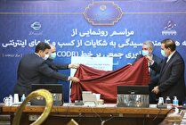 راه اندازی سامانه CODR نتیجه یک کار مشترک بین دستگاهی/ نقش مهم CODR در رتبه‌بندی کسب‌وکار‌ها و بازدارندگی برای پیشگیری از تخلفات احتمالی