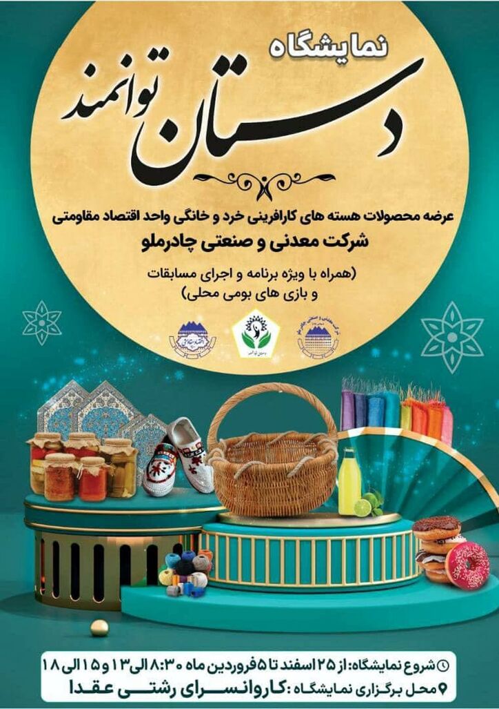 اولین نمایشگاه عرضه محصولات کارآفرینی خانگی واحد اقتصاد مقاومتی چادرملو در عقدا برگزار میشود