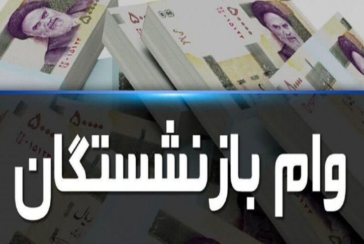 تغییر مبلغ وام بازنشستگان تامین اجتماعی/ ۱۰ میلیون برای هر بازنشسته