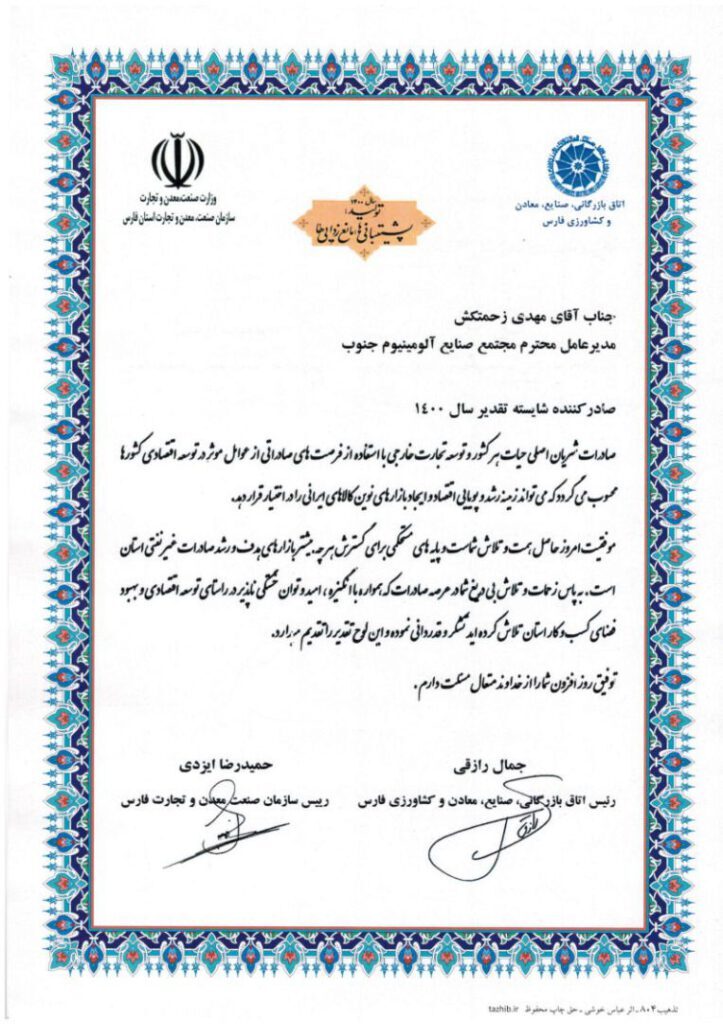 افتخار آفرینی مجتمع صنایع آلومینیوم جنوب در صادرات سال ۱۴۰۰ افتخار آفرینی مجتمع صنایع آلومینیوم جنوب در صادرات سال ۱۴۰۰