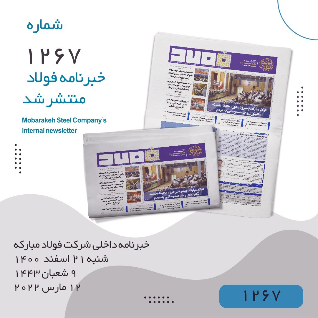 خبرنامه فولاد شماره ۱۲۶۷ منتشر شد خبرنامه فولاد شماره ۱۲۶۷ منتشر شد