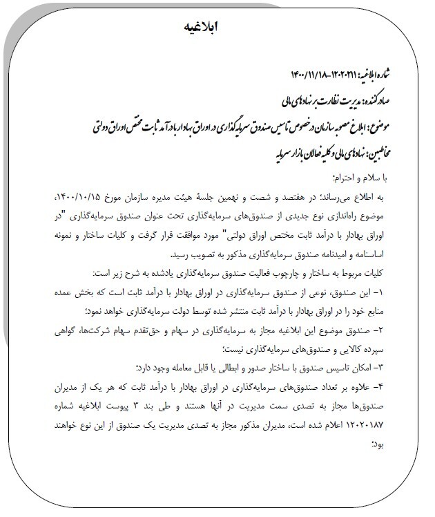 نخستین صندوق سرمایهگذاری با درآمد ثابت مختص اوراق دولتی راهی بازار سرمایه شد نخستین صندوق سرمایهگذاری با درآمد ثابت مختص اوراق دولتی راهی بازار سرمایه شد