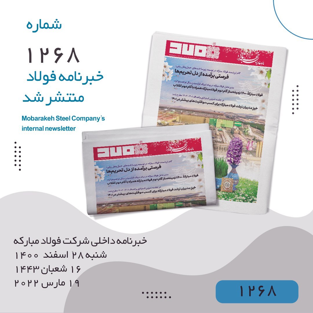 خبرنامه فولاد شماره ۱۲۶۸ منتشر شد