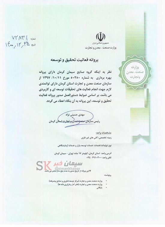 گروه صنایع سیمان کرمان موفق به دریافت پروانه &laquo;فعالیت تحقیق و توسعه&raquo; از سازمان صنعت معدن و تجارت شد