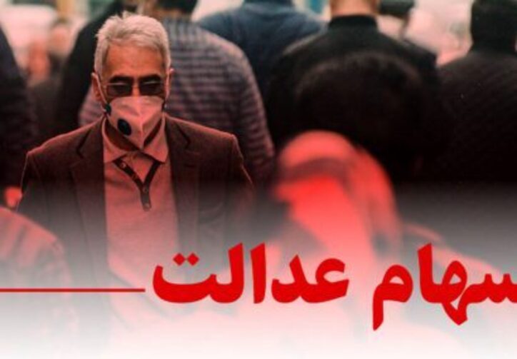 واگذاری سهام عدالت ۳ میلیون متوفی به وراث تا ۶ ماه آینده
