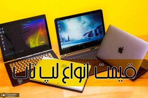 محبوب‌ترین لپتاپ‌های زیر ۲۰ میلیون تومان در بازار+ جدول قیمت