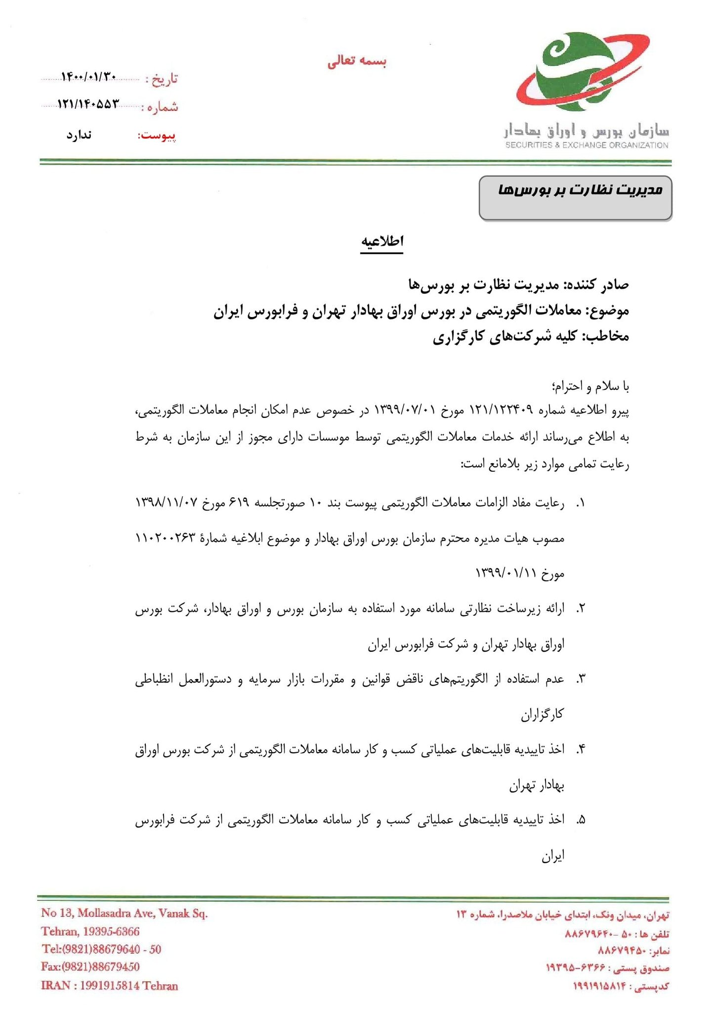 معاملات الگوریتمی در بورس آزاد شد+سند معاملات الگوریتمی در بورس آزاد شد+سند