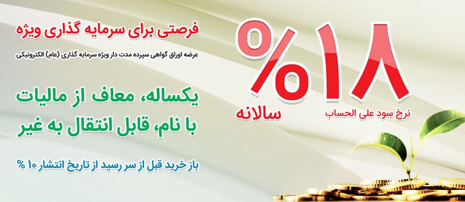 عرضه مرحله نخست اوراق سپرده سرمایه گذاری بانک ملی ایران عرضه مرحله نخست اوراق سپرده سرمایه گذاری بانک ملی ایران